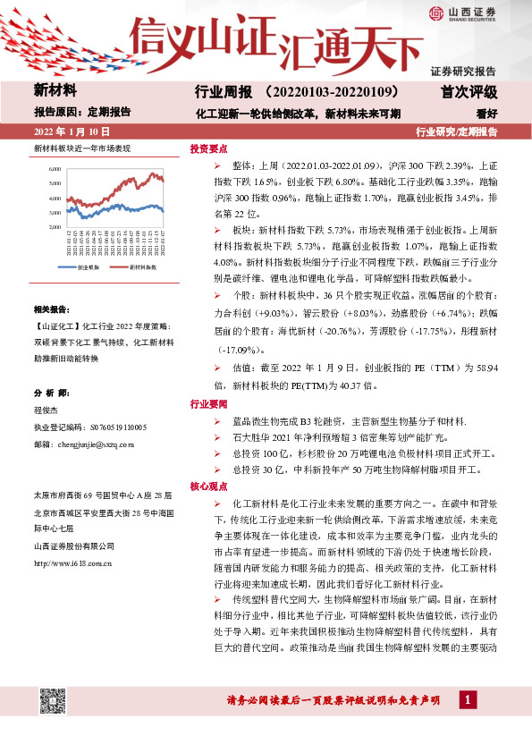 新材料行业周报：化工迎新一轮供给侧改革，新材料未来可期