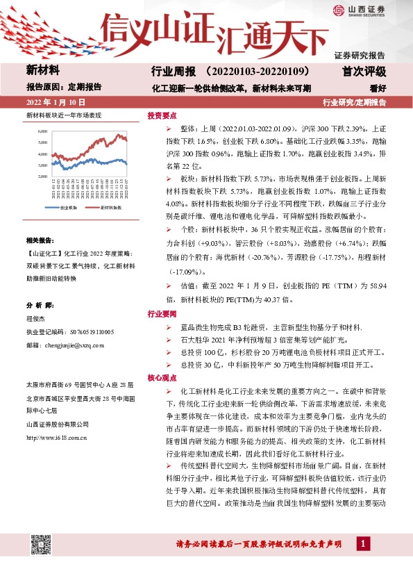 新材料行业周报：化工迎新一轮供给侧改革，新材料未来可期