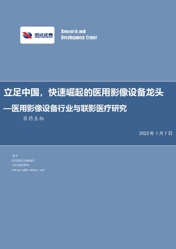 医用影像设备行业与联影医疗研究：立足中国，快速崛起的医用影像设备龙头