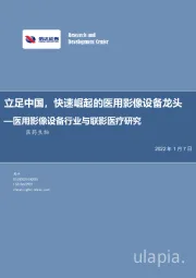 医用影像设备行业与联影医疗研究:立足中国,快速崛起的医用影像设备龙头