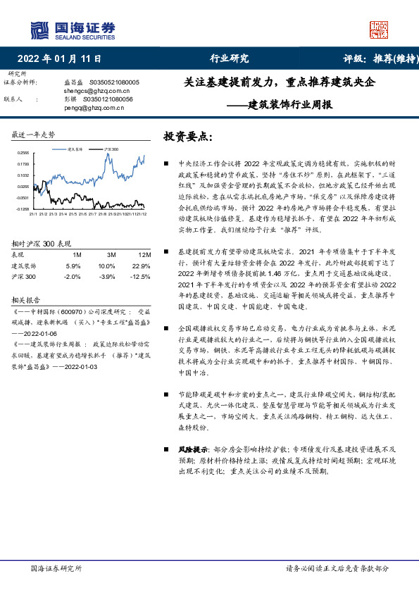 建筑装饰行业周报：关注基建提前发力，重点推荐建筑央企