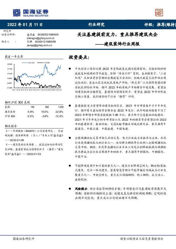 建筑装饰行业周报：关注基建提前发力，重点推荐建筑央企