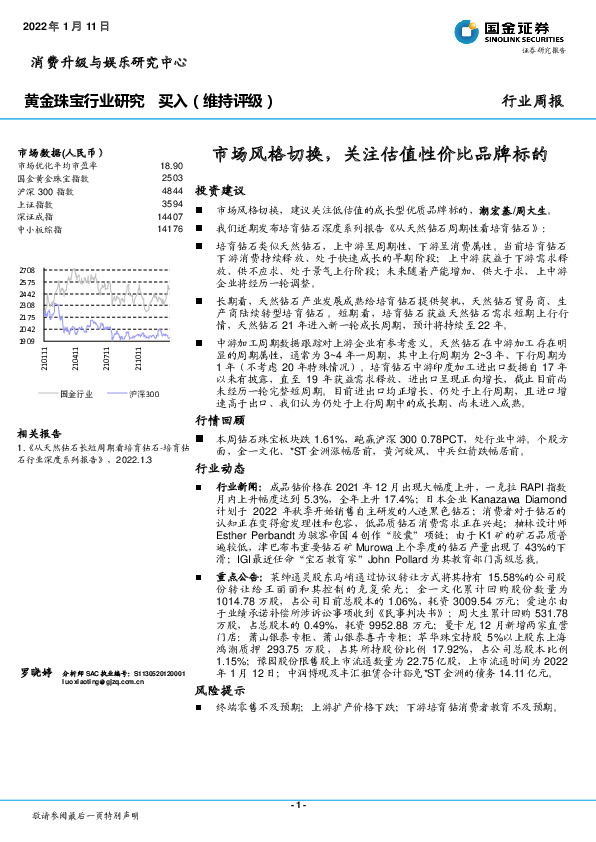 黄金珠宝行业研究：市场风格切换，关注估值性价比品牌标的