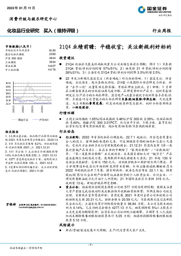 化妆品行业研究：21Q4业绩前瞻：平稳收官；关注新规利好标的