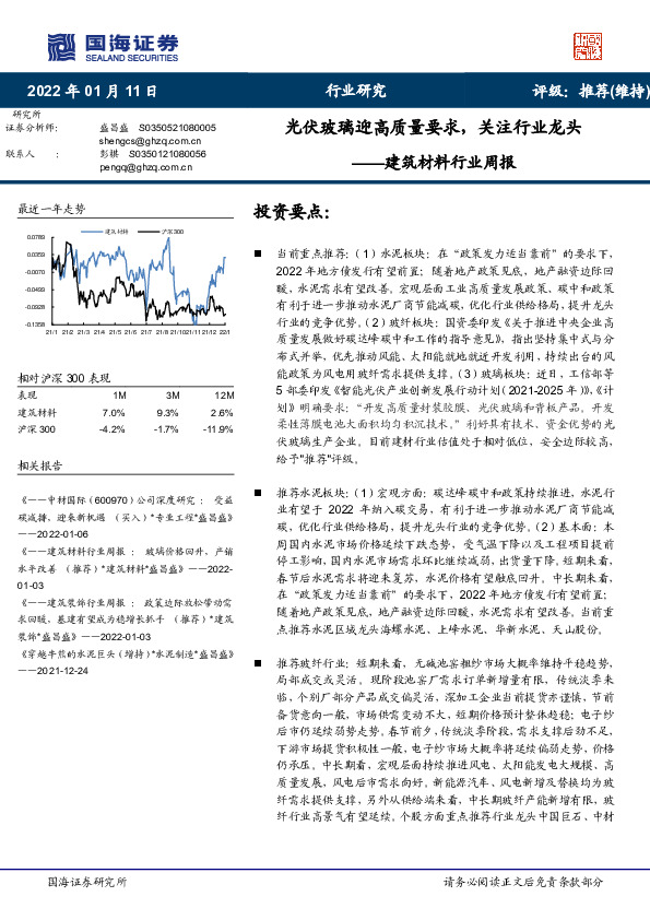 建筑材料行业周报：光伏玻璃迎高质量要求，关注行业龙头