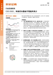 汽车行业深度报告：CES2022，科技巨头集结于智能车风口