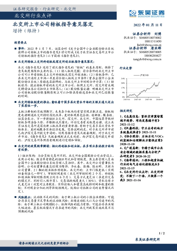 北交所行业点评：北交所上市公司转板指导意见落定