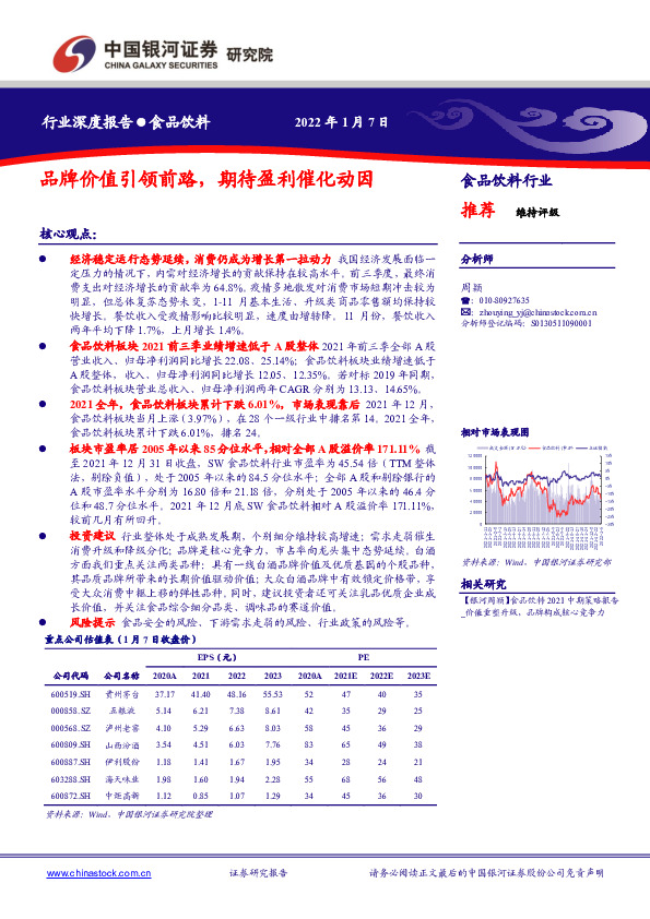 食品饮料行业深度报告：品牌价值引领前路，期待盈利催化动因