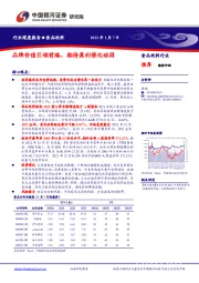 食品饮料行业深度报告：品牌价值引领前路，期待盈利催化动因