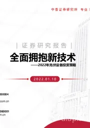 2022年光伏设备投资策略：全面拥抱新技术