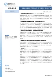 新能源汽车行业月报：新能源汽车渗透率持续提升，销量趋好产能加快扩大