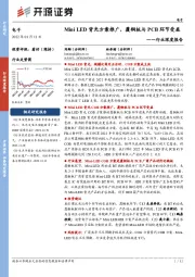 电子行业深度报告:Mini LED背光方案推广,覆铜板与PCB环节受益