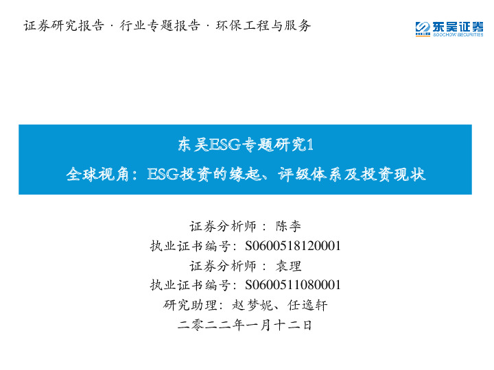环保工程与服务：东吴ESG专题研究1-全球视角：ESG投资的缘起、评级体系及投资现状