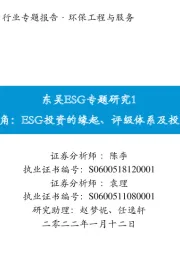 环保工程与服务：东吴ESG专题研究1-全球视角：ESG投资的缘起、评级体系及投资现状