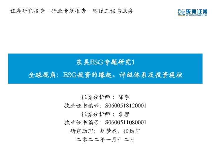 环保工程与服务：东吴ESG专题研究1-全球视角：ESG投资的缘起、评级体系及投资现状