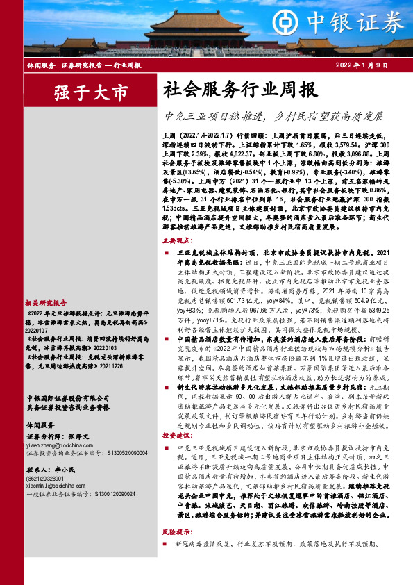 社会服务行业周报：中免三亚项目稳推进，乡村民宿望获高质发展