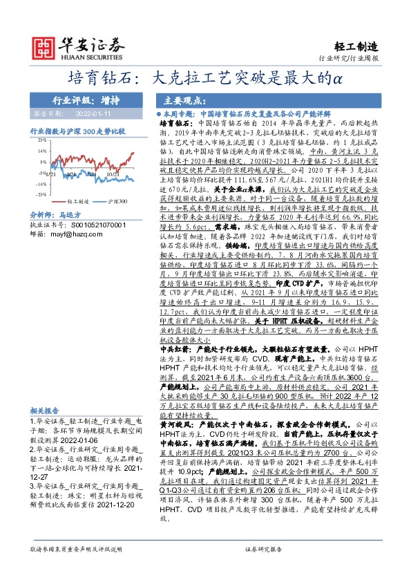 轻工制造行业周报：培育钻石：大克拉工艺突破是最大的α