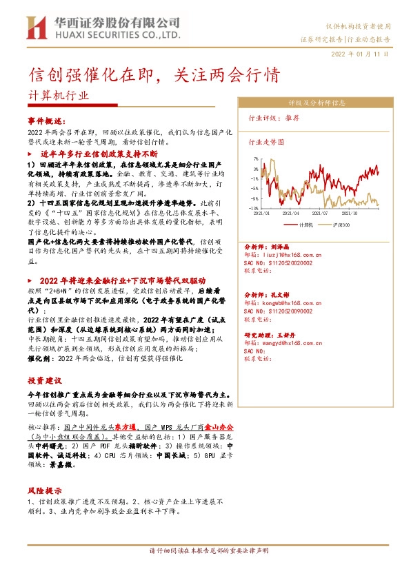 计算机行业：信创强催化在即，关注两会行情