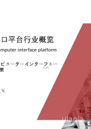 2021年中国脑机接口平台行业概览