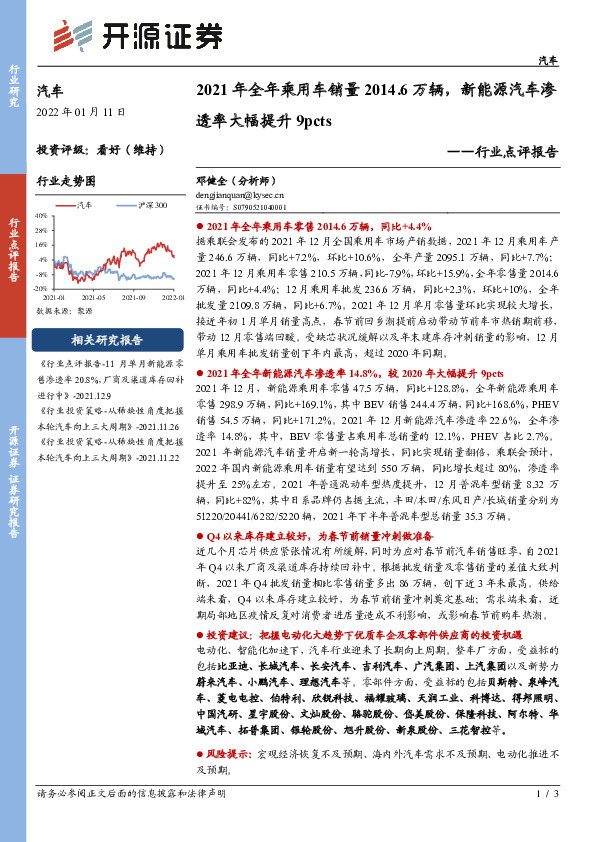 汽车行业点评报告：2021年全年乘用车销量2014.6万辆，新能源汽车渗透率大幅提升9pcts