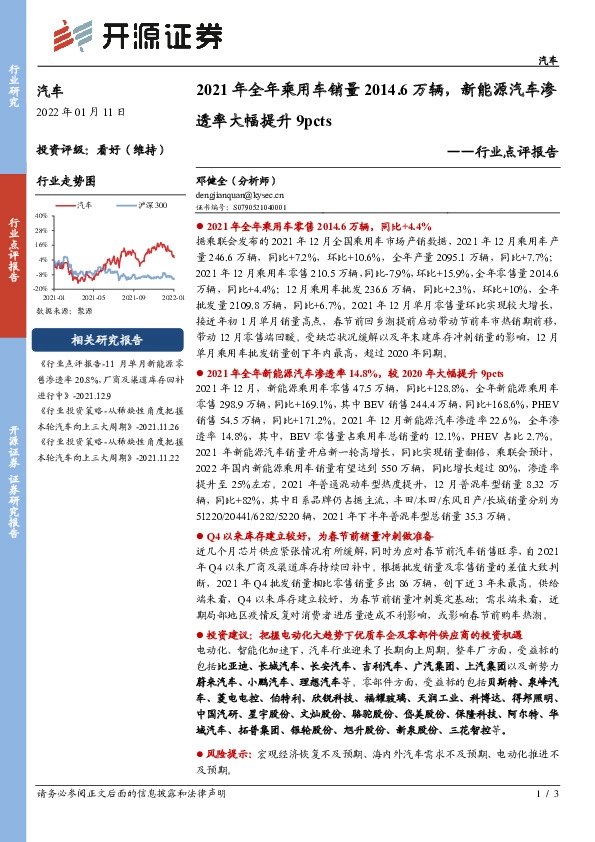 汽车行业点评报告：2021年全年乘用车销量2014.6万辆，新能源汽车渗透率大幅提升9pcts