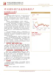 纺织服装行业周报：申洲国际因宁波疫情短期停产