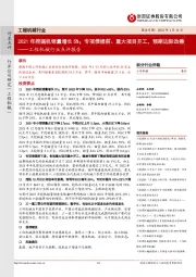 工程机械行业点评报告:2021年挖掘机销量增长5%;专项债提前、重大项目开工,预期边际改善