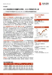 汽车和汽车零配件行业2021年12月乘联会数据跟踪报告:2021新能源乘用车销量符合预期,2022E预期或仍将上修