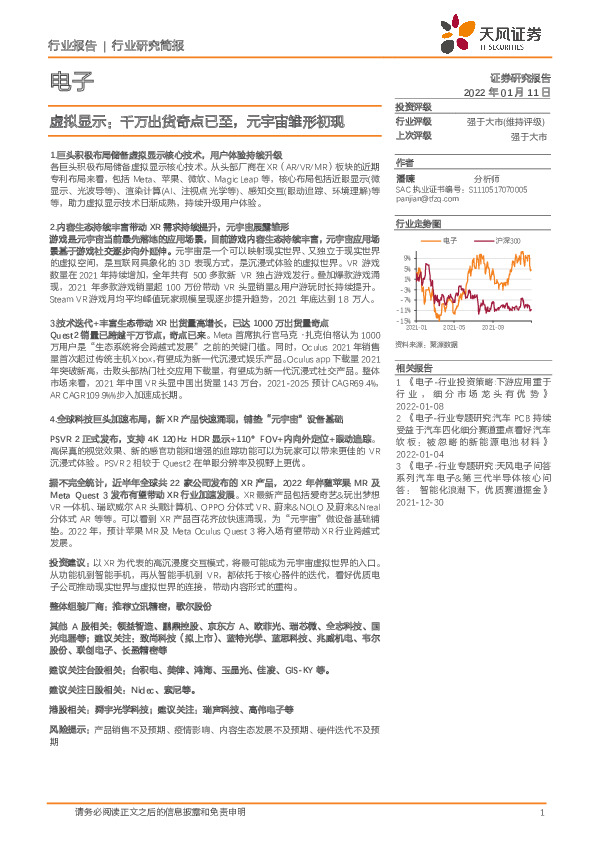 电子行业研究简报：虚拟显示：千万出货奇点已至，元宇宙雏形初现