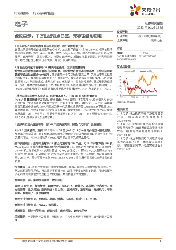 电子行业研究简报：虚拟显示：千万出货奇点已至，元宇宙雏形初现