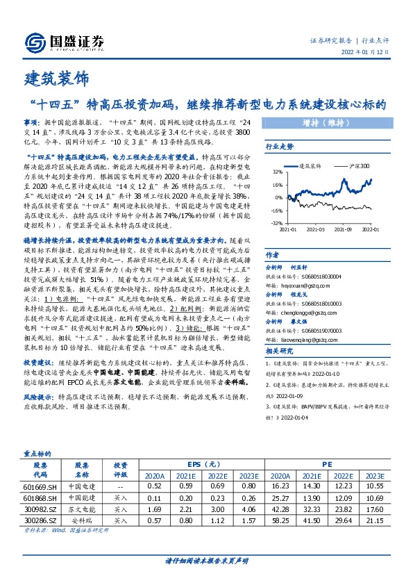 建筑装饰行业点评：“十四五”特高压投资加码，继续推荐新型电力系统建设核心标的