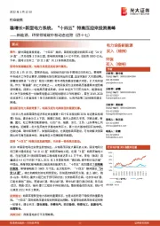 新能源、环保领域碳中和动态追踪(四十七)稳增长+新型电力系统,“十四五”特高压迎来投资高峰