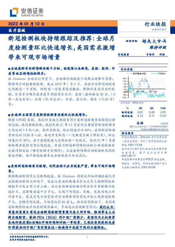 医疗器械行业快报：新冠检测板块持续跟踪及推荐：全球月度检测量环比快速增长，美国需求激增带来可观市场增量