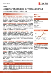 基础化工：中国化工新时代系列报告之半导体光刻胶-大陆晶圆代工厂成熟制程快速扩建，国产光刻胶企业迎来重大机遇