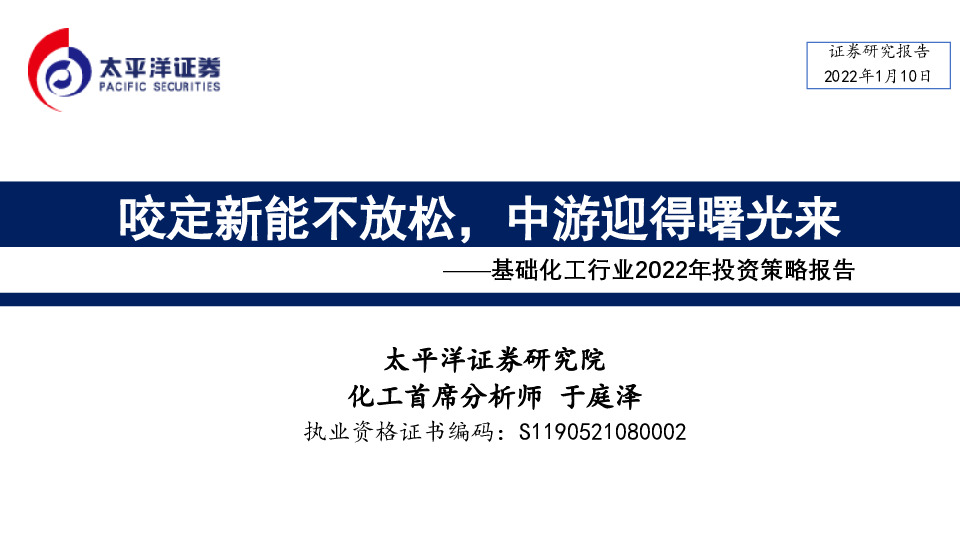 基础化工行业2022年投资策略报告：咬定新能不放松，中游迎得曙光来