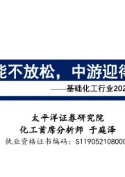 基础化工行业2022年投资策略报告：咬定新能不放松，中游迎得曙光来