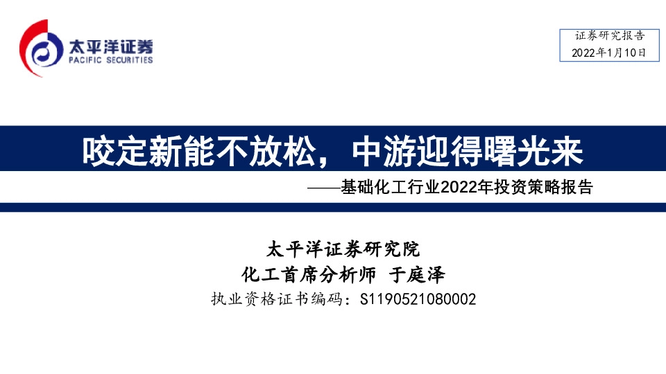 基础化工行业2022年投资策略报告：咬定新能不放松，中游迎得曙光来