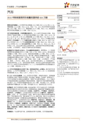 汽车行业专题研究：2022年新能源乘用车销量有望突破550万辆