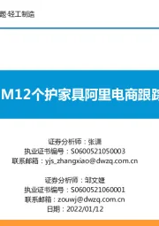 2021M12个护家具阿里电商跟踪报告