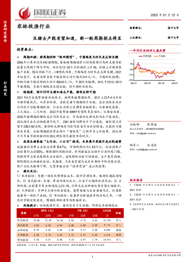 农林牧渔行业：生猪去产能有望加速，新一轮周期拐点将至