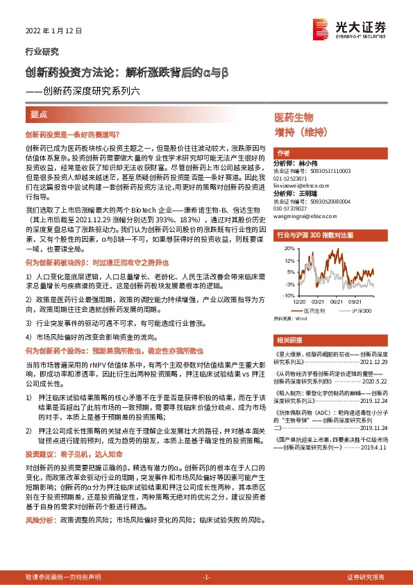 创新药深度研究系列六：创新药投资方法论：解析涨跌背后的α与β