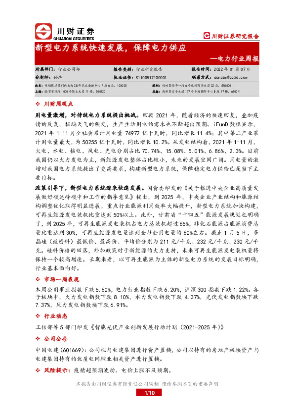 电力行业周报：新型电力系统快速发展，保障电力供应