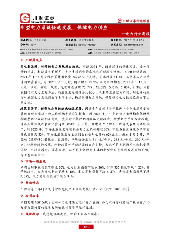 电力行业周报：新型电力系统快速发展，保障电力供应