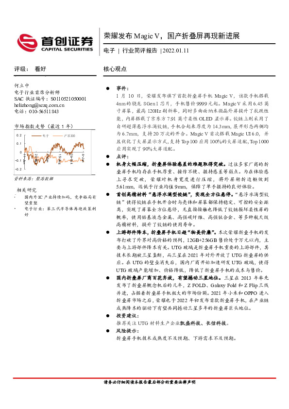 电子行业简评报告：荣耀发布Magic V，国产折叠屏再现新进展