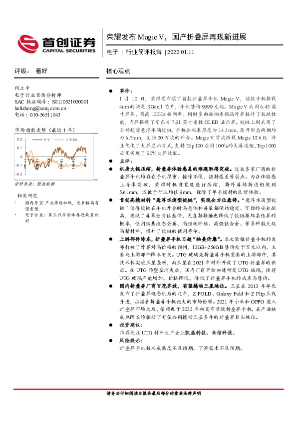 电子行业简评报告：荣耀发布Magic V，国产折叠屏再现新进展