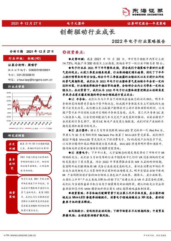 2022年电子行业策略报告：创新驱动行业成长