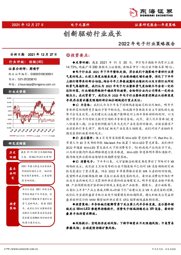 2022年电子行业策略报告：创新驱动行业成长
