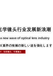 2021年AIoT赋能光学镜头行业发展新浪潮