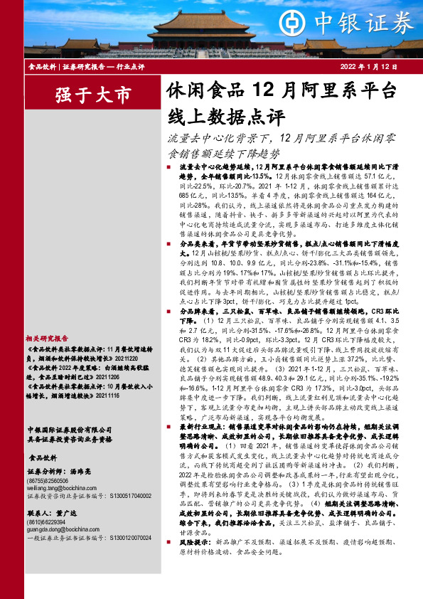 休闲食品12月阿里系平台线上数据点评：流量去中心化背景下，12月阿里系平台休闲零食销售额延续下降趋势