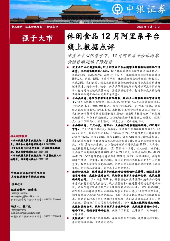 休闲食品12月阿里系平台线上数据点评：流量去中心化背景下，12月阿里系平台休闲零食销售额延续下降趋势